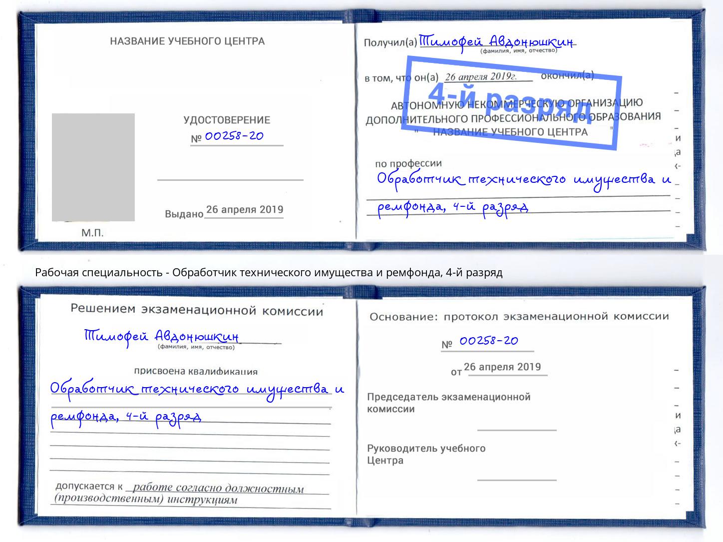 корочка 4-й разряд Обработчик технического имущества и ремфонда Кыштым