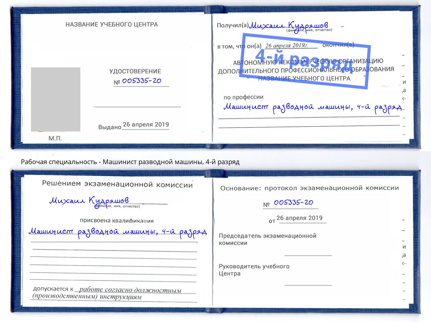 корочка 4-й разряд Машинист разводной машины Кыштым