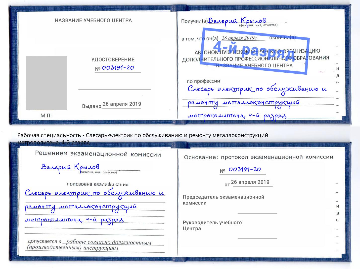 корочка 4-й разряд Слесарь-электрик по обслуживанию и ремонту металлоконструкций метрополитена Кыштым