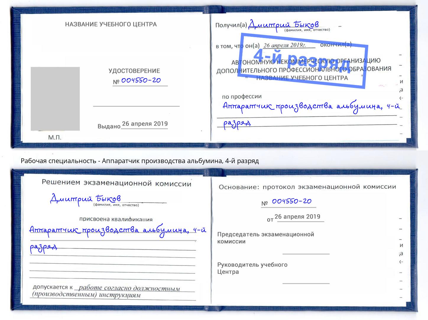 корочка 4-й разряд Аппаратчик производства альбумина Кыштым
