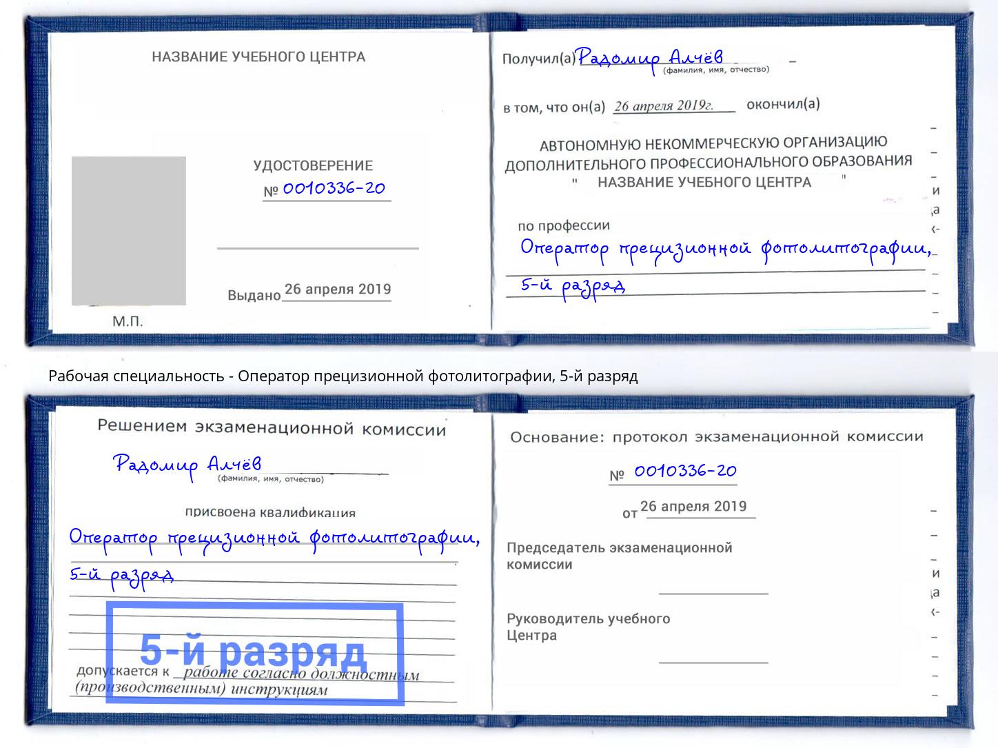 корочка 5-й разряд Оператор прецизионной фотолитографии Кыштым