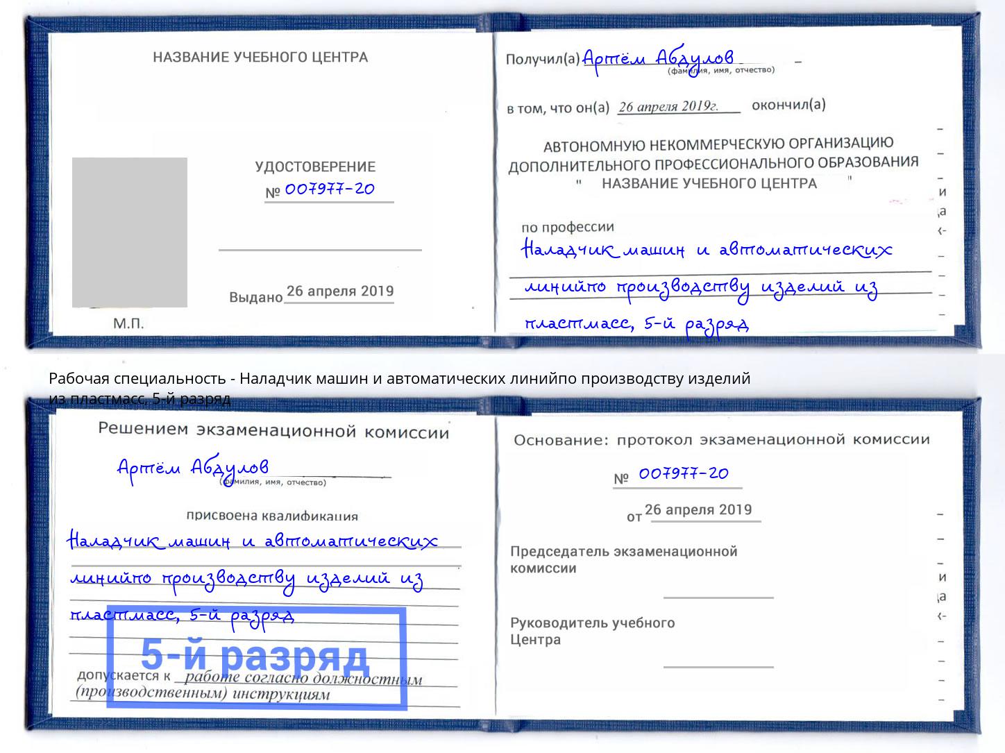 корочка 5-й разряд Наладчик машин и автоматических линийпо производству изделий из пластмасс Кыштым