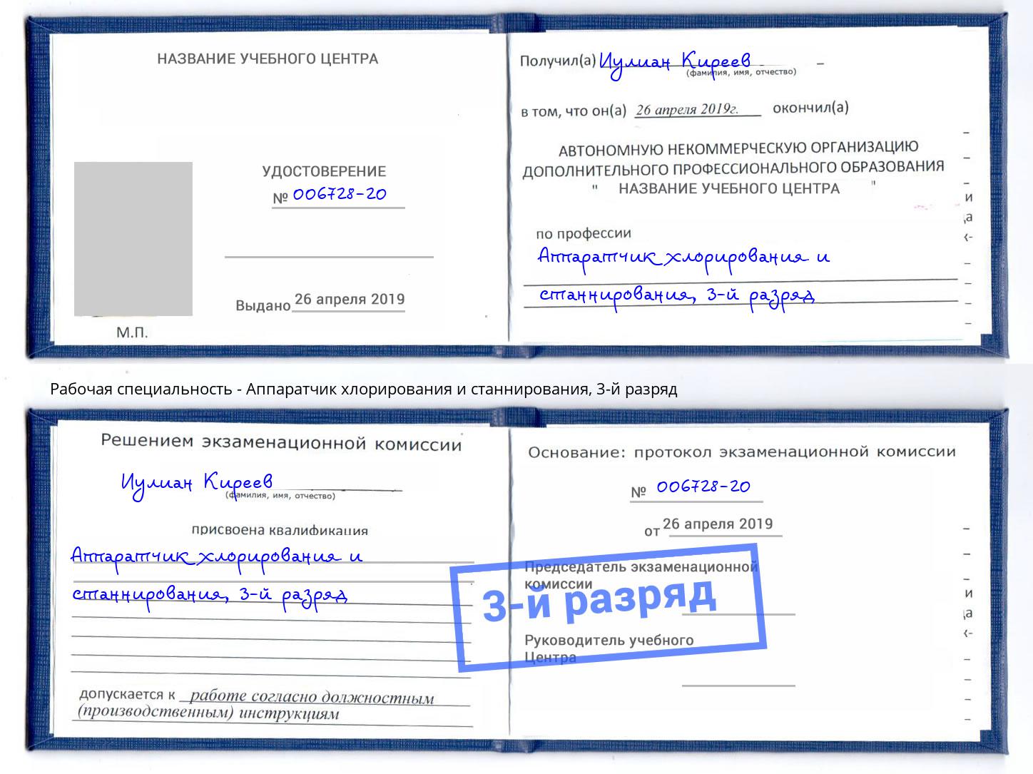 корочка 3-й разряд Аппаратчик хлорирования и станнирования Кыштым