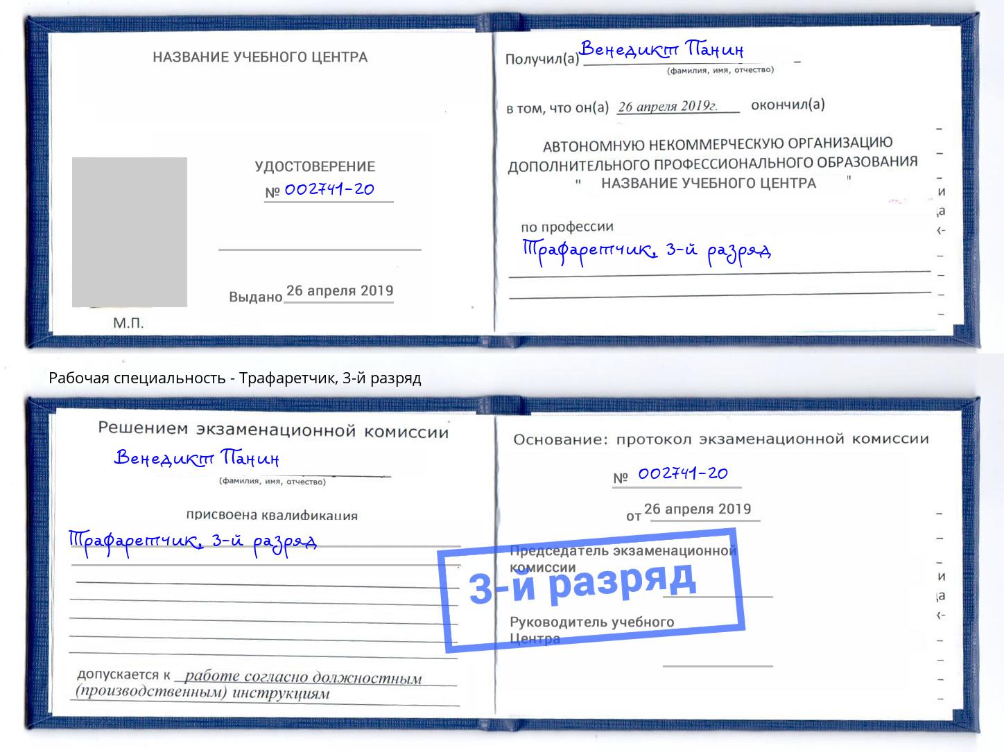корочка 3-й разряд Трафаретчик Кыштым