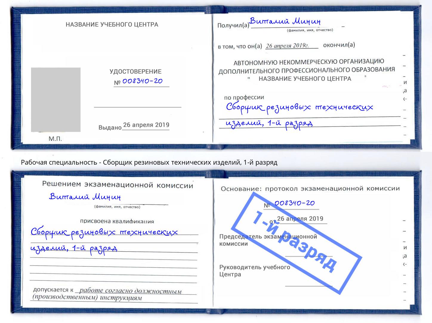 корочка 1-й разряд Сборщик резиновых технических изделий Кыштым