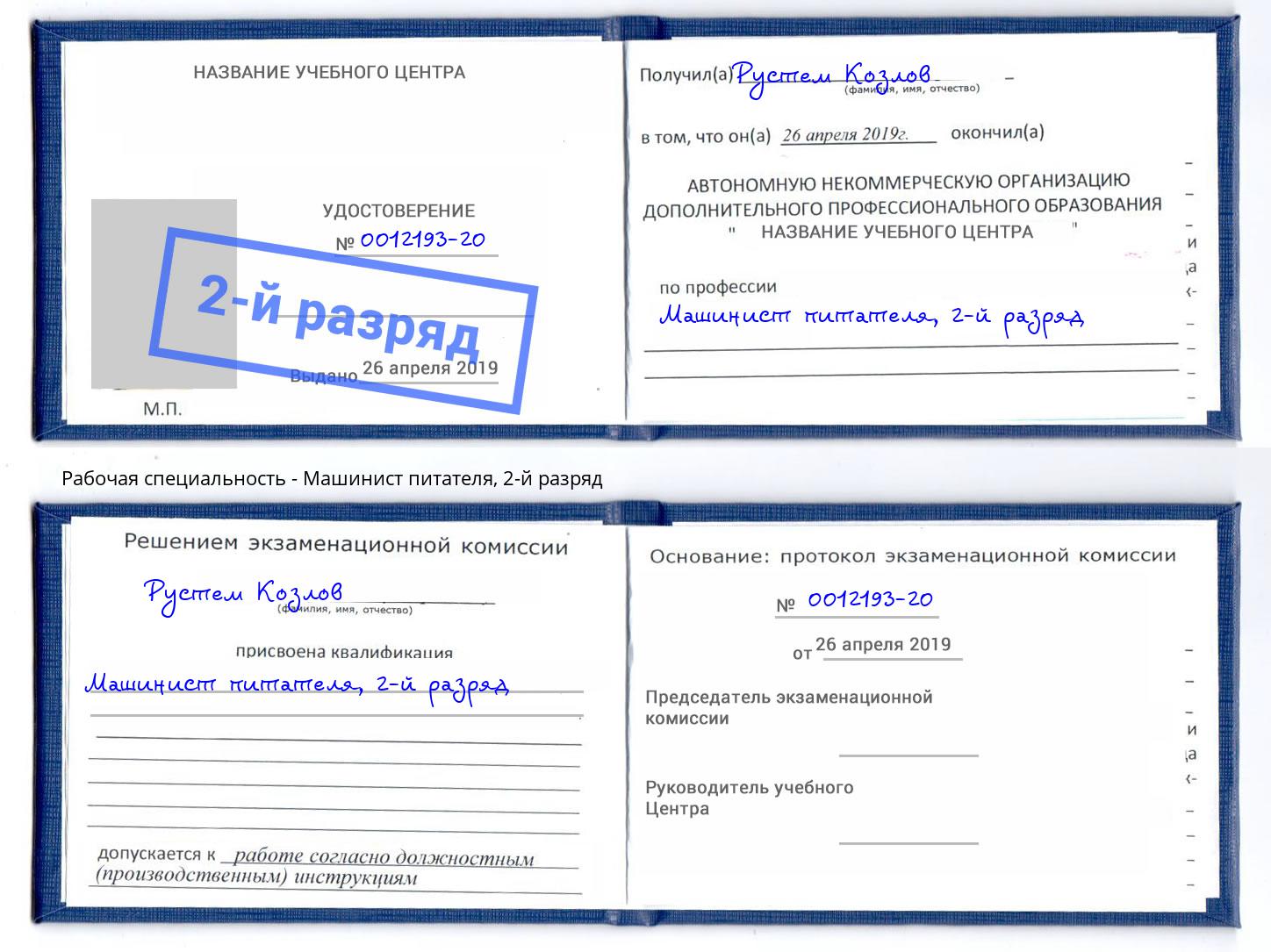 корочка 2-й разряд Машинист питателя Кыштым
