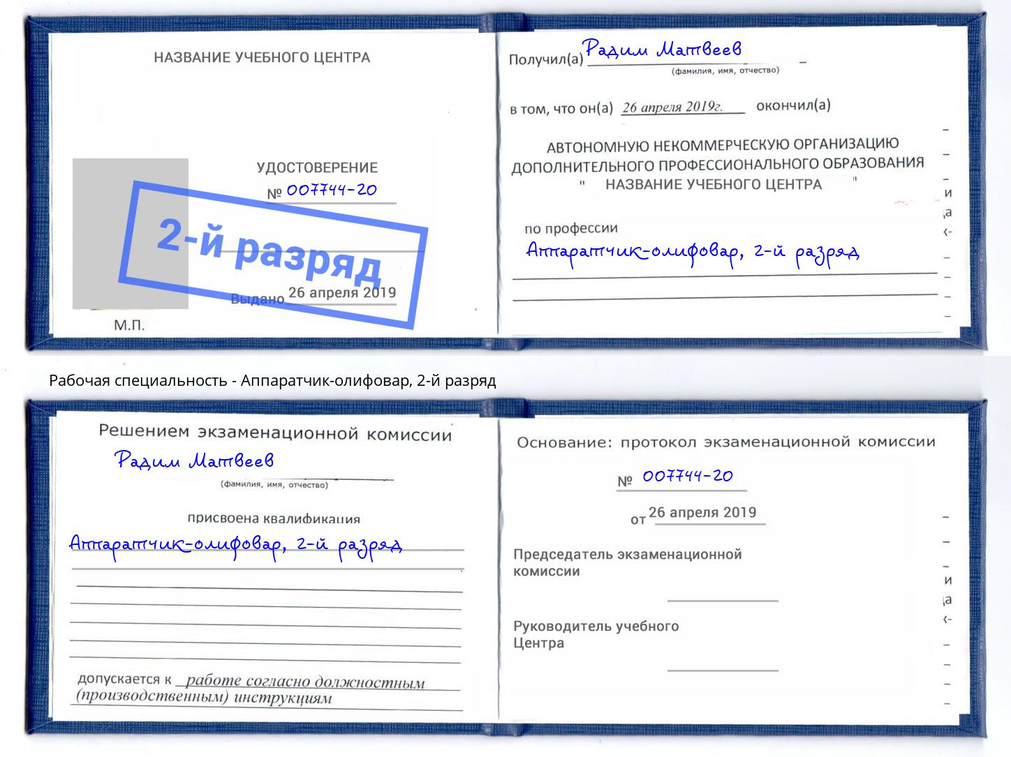корочка 2-й разряд Аппаратчик-олифовар Кыштым