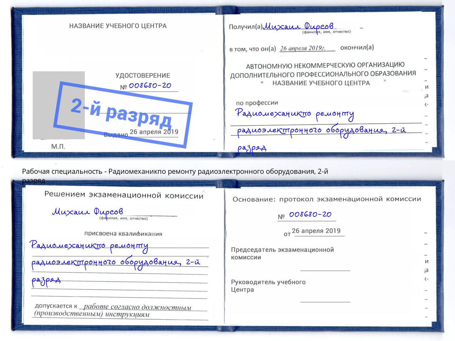 корочка 2-й разряд Радиомеханикпо ремонту радиоэлектронного оборудования Кыштым