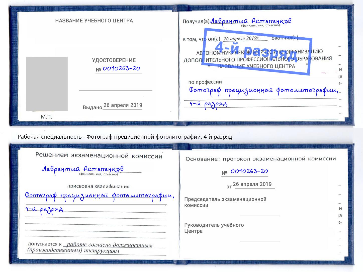 корочка 4-й разряд Фотограф прецизионной фотолитографии Кыштым