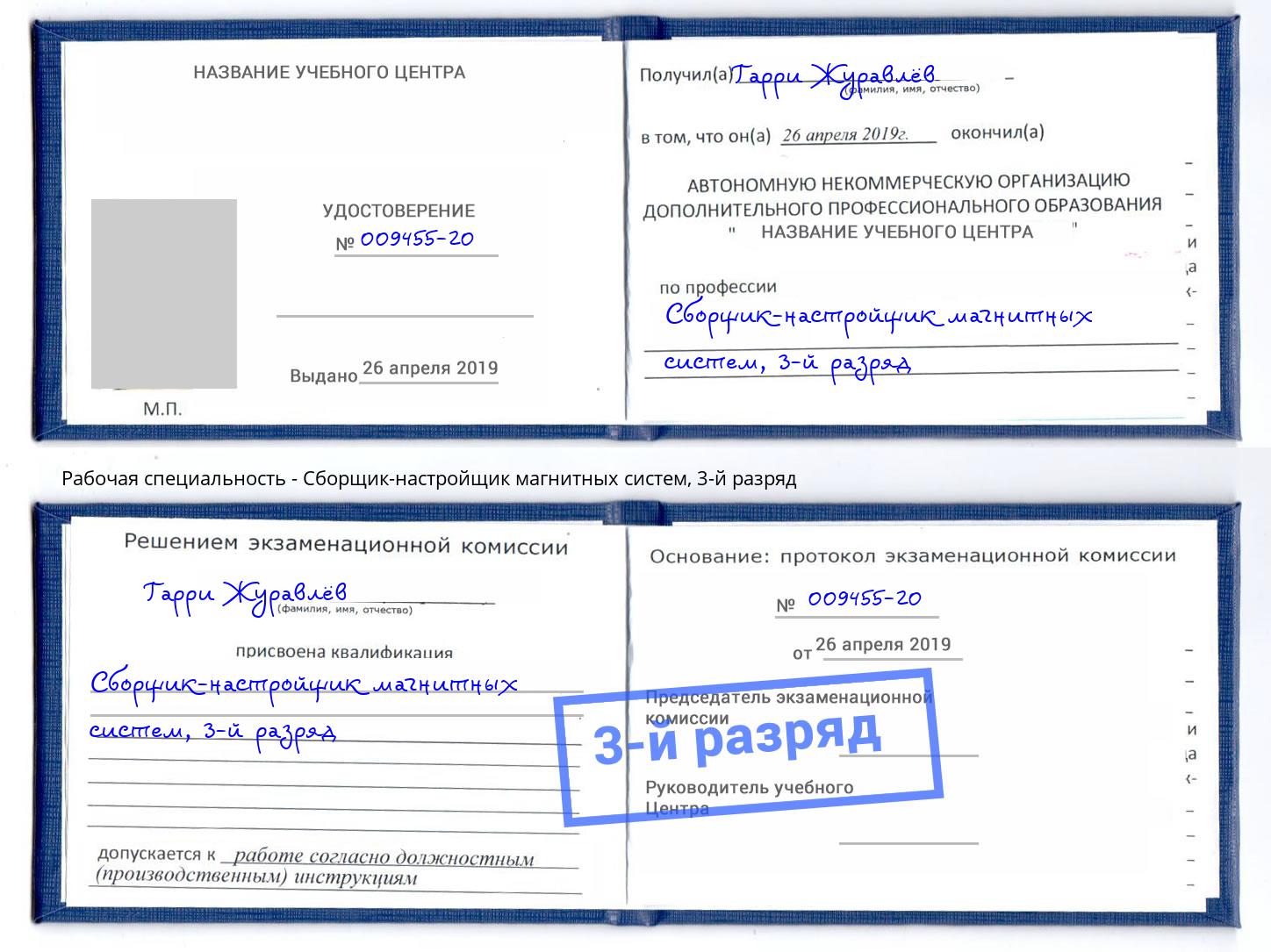 корочка 3-й разряд Сборщик-настройщик магнитных систем Кыштым
