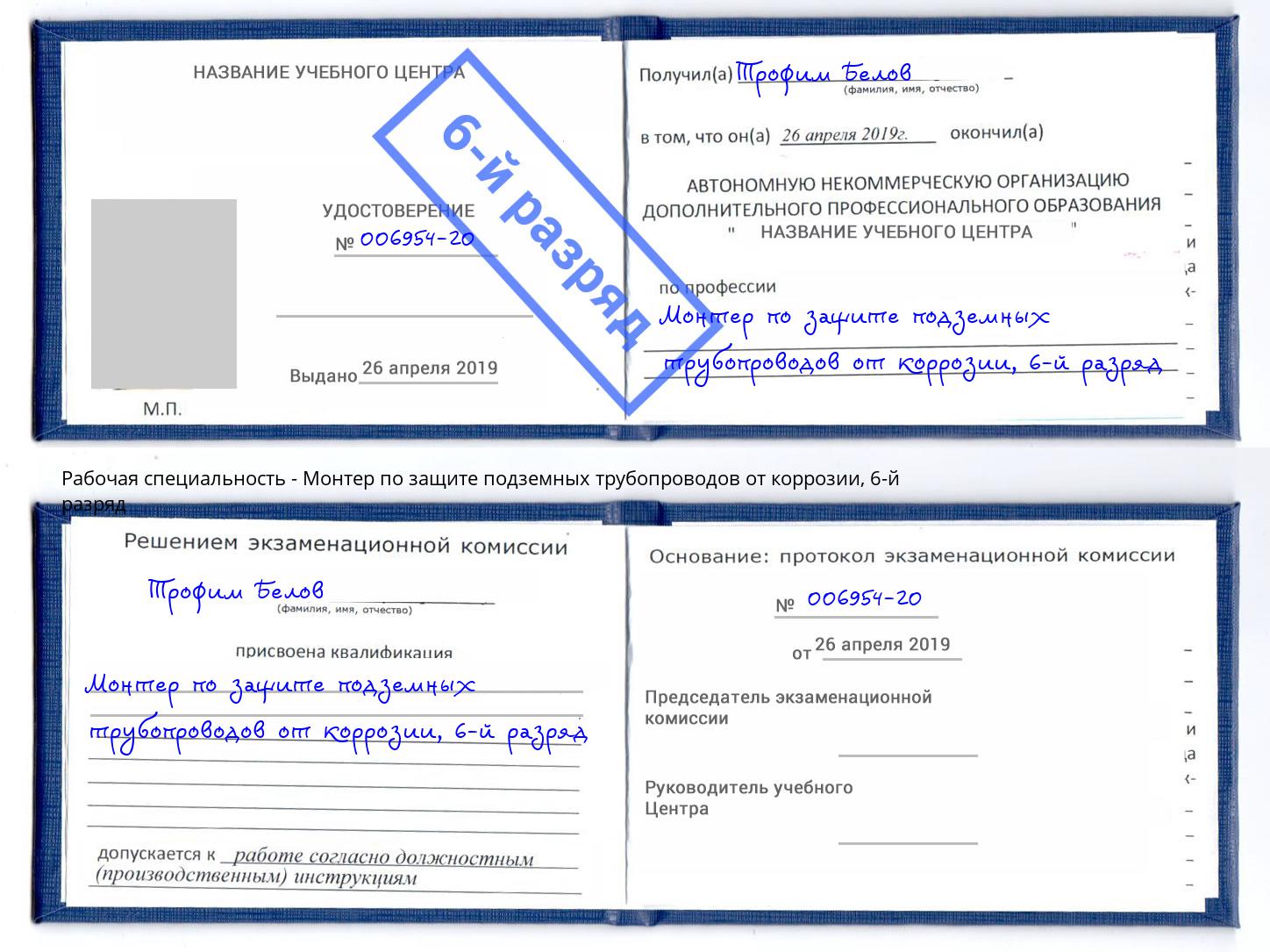 корочка 6-й разряд Монтер по защите подземных трубопроводов от коррозии Кыштым