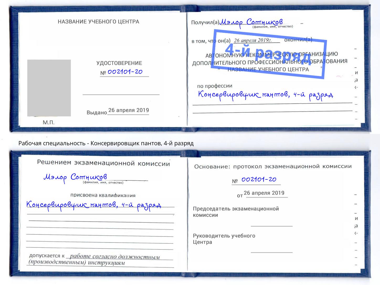 корочка 4-й разряд Консервировщик пантов Кыштым