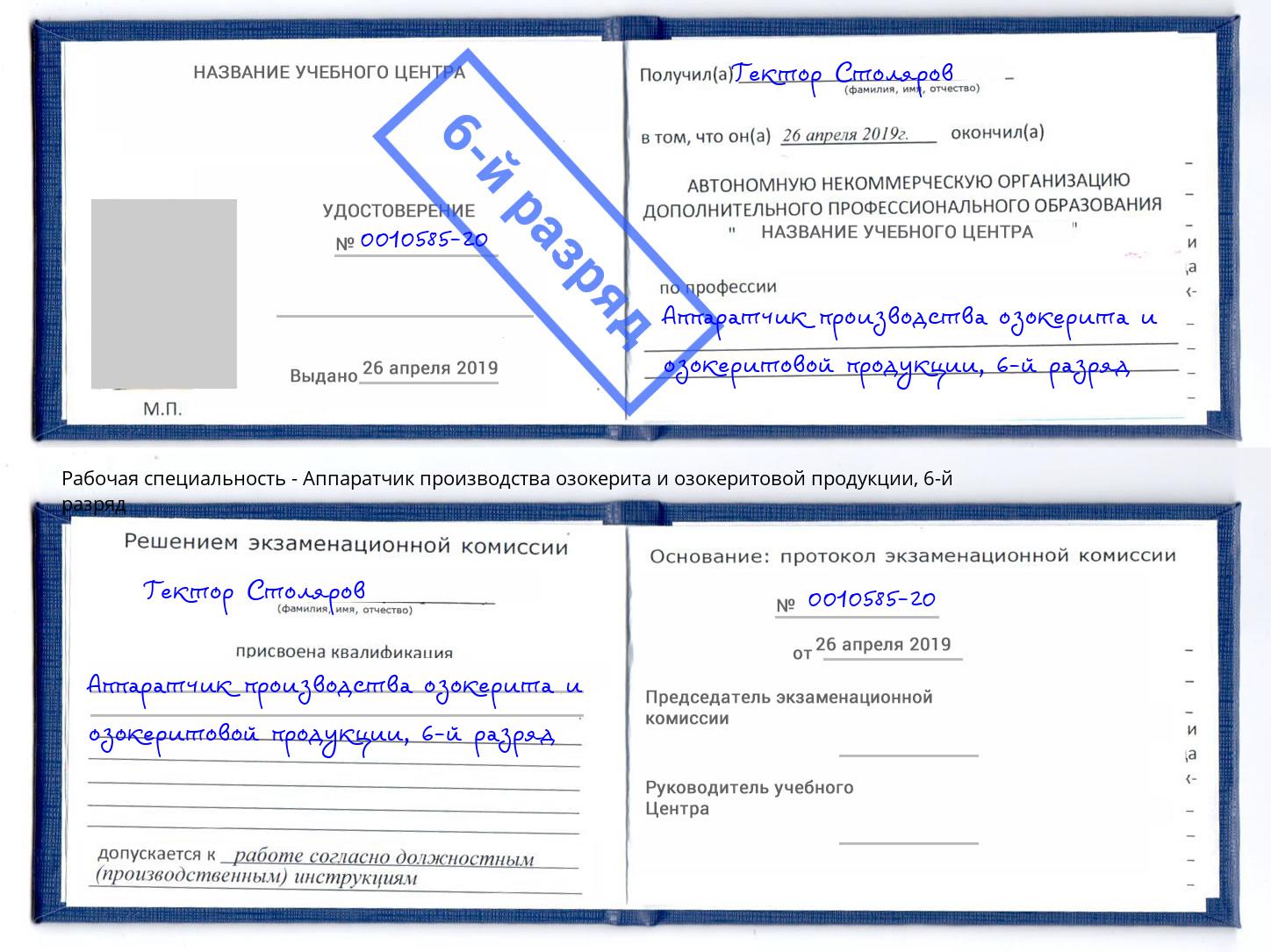 корочка 6-й разряд Аппаратчик производства озокерита и озокеритовой продукции Кыштым