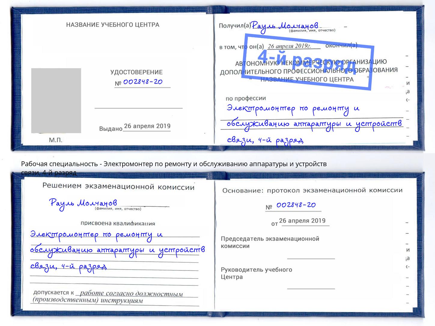 корочка 4-й разряд Электромонтер по ремонту и обслуживанию аппаратуры и устройств связи Кыштым