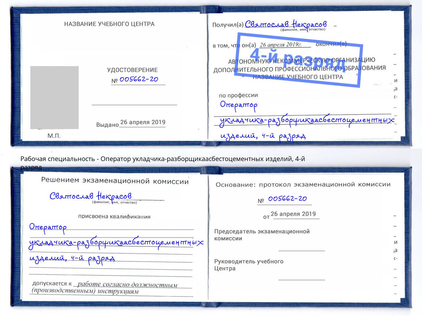 корочка 4-й разряд Оператор укладчика-разборщикаасбестоцементных изделий Кыштым