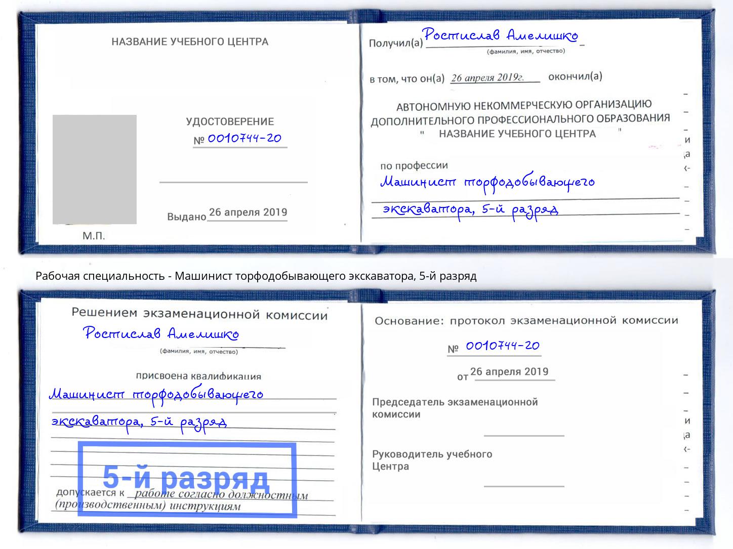 корочка 5-й разряд Машинист торфодобывающего экскаватора Кыштым