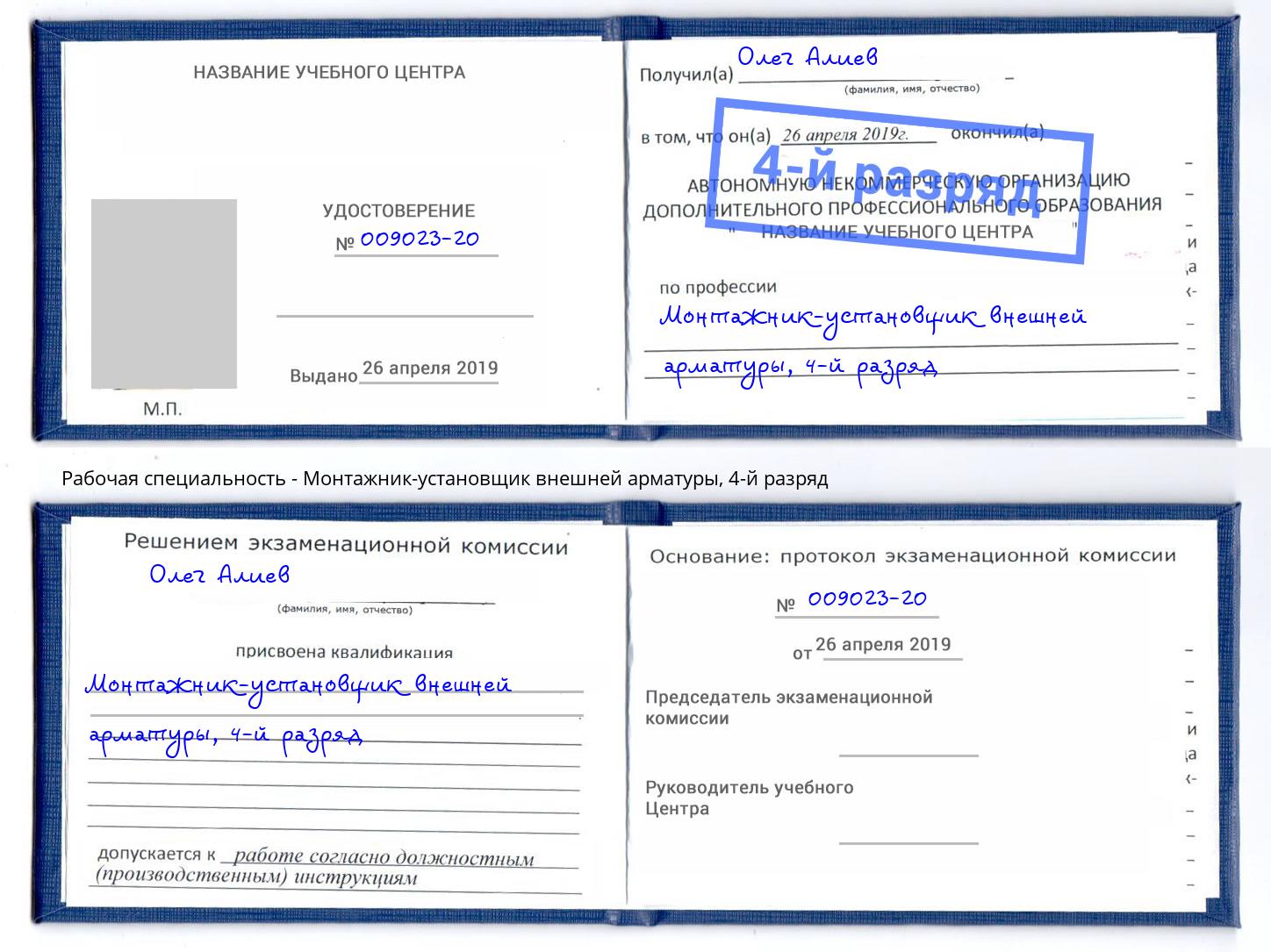 корочка 4-й разряд Монтажник-установщик внешней арматуры Кыштым