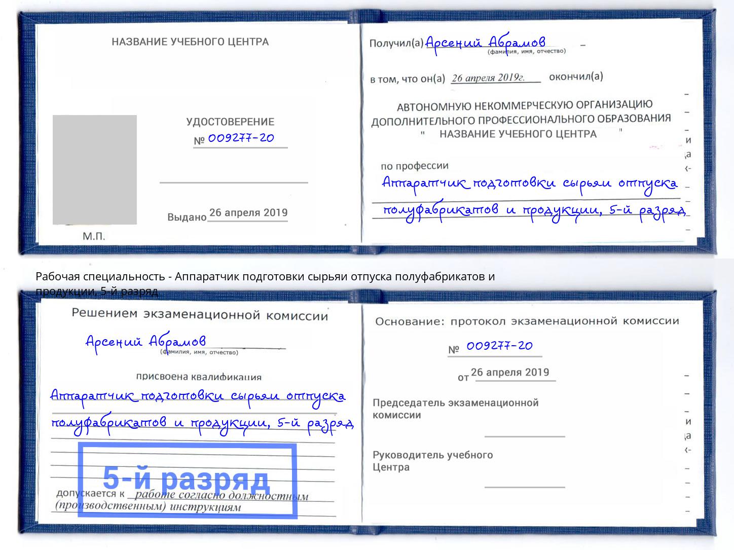 корочка 5-й разряд Аппаратчик подготовки сырьяи отпуска полуфабрикатов и продукции Кыштым