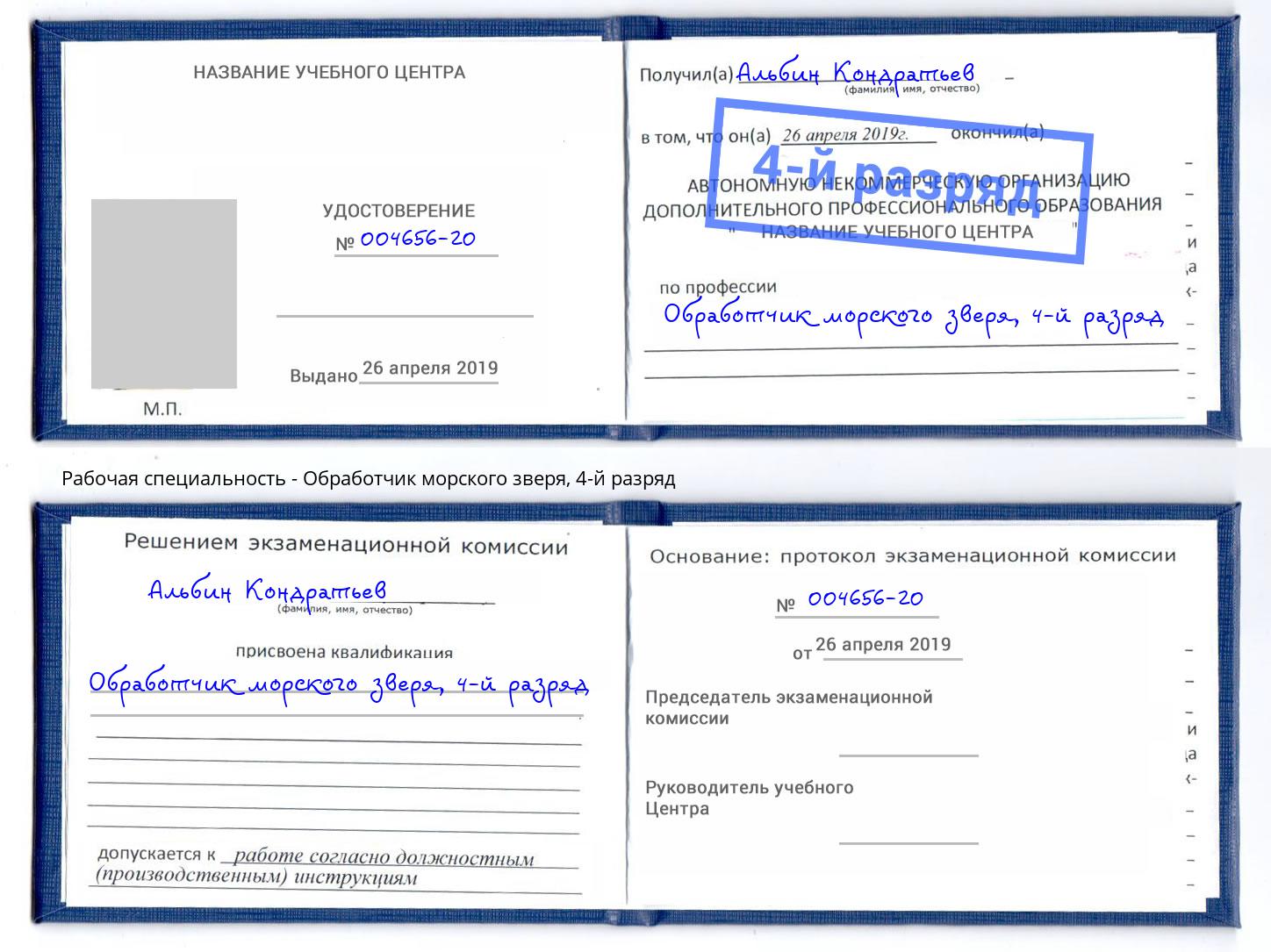 корочка 4-й разряд Обработчик морского зверя Кыштым