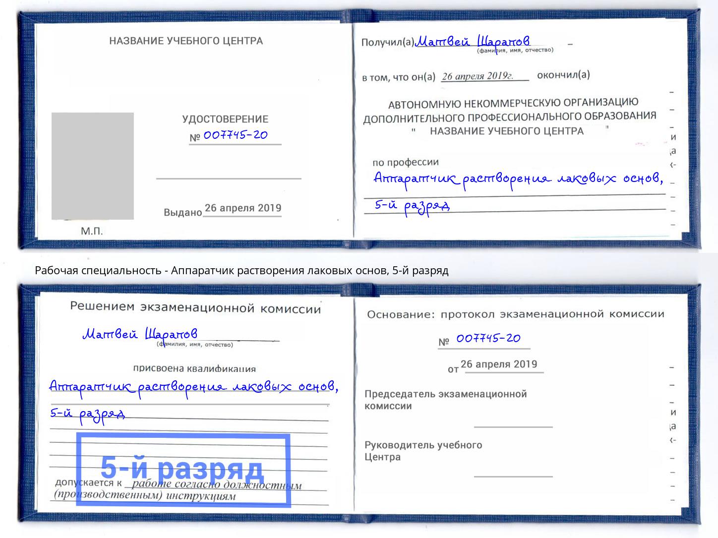 корочка 5-й разряд Аппаратчик растворения лаковых основ Кыштым