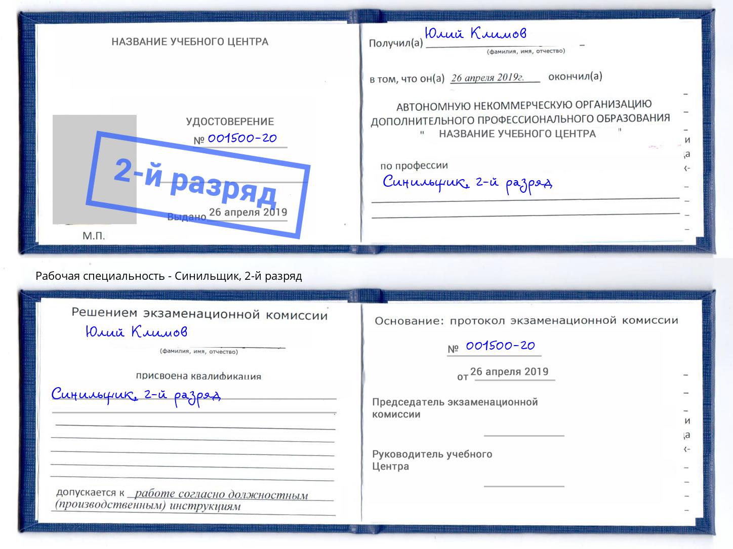 корочка 2-й разряд Синильщик Кыштым