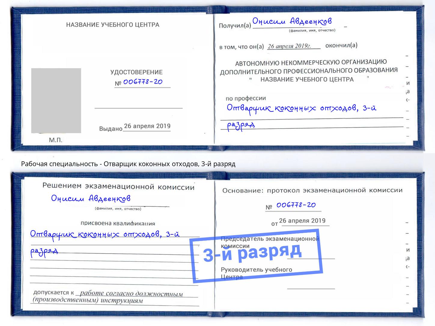 корочка 3-й разряд Отварщик коконных отходов Кыштым