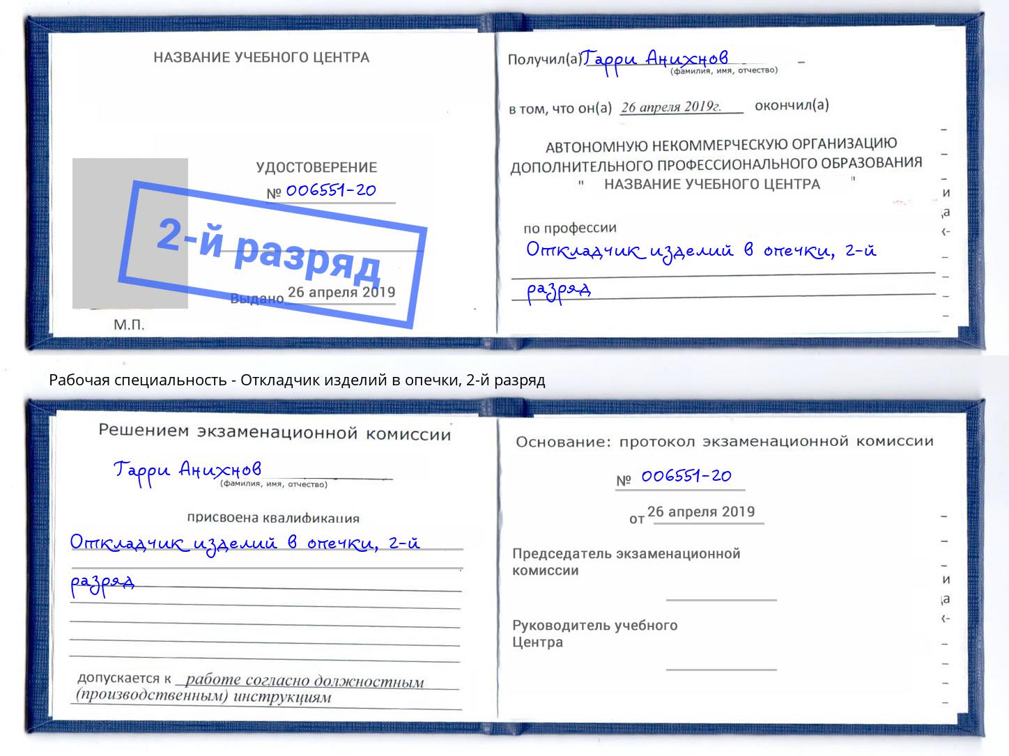 корочка 2-й разряд Откладчик изделий в опечки Кыштым