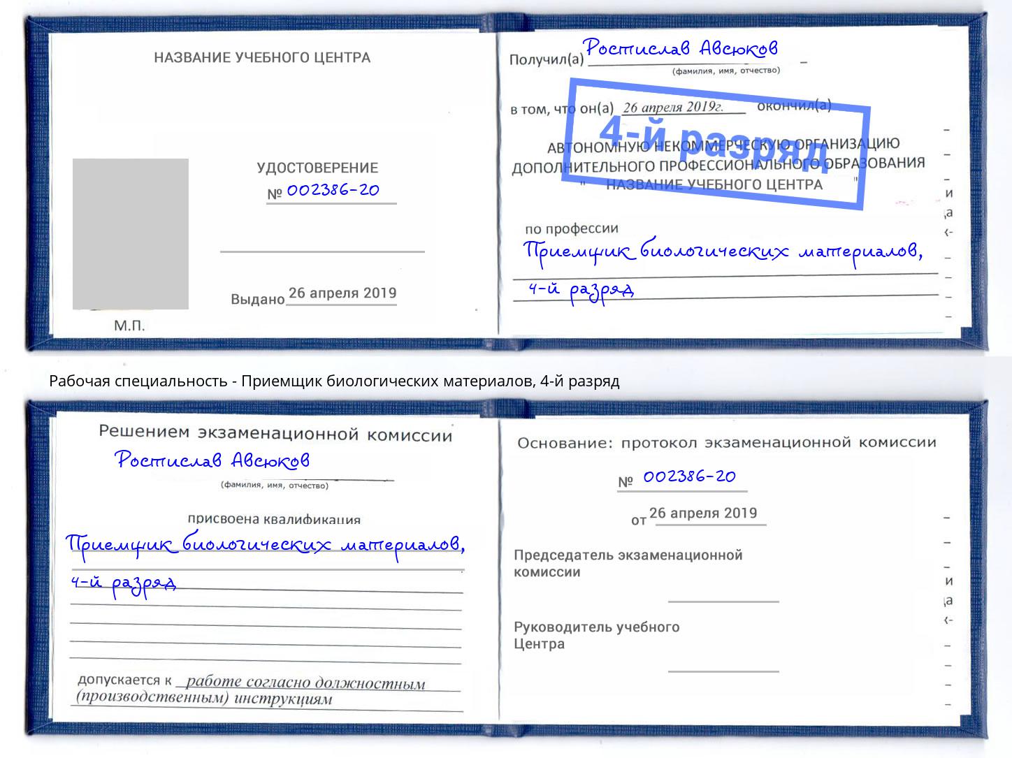 корочка 4-й разряд Приемщик биологических материалов Кыштым