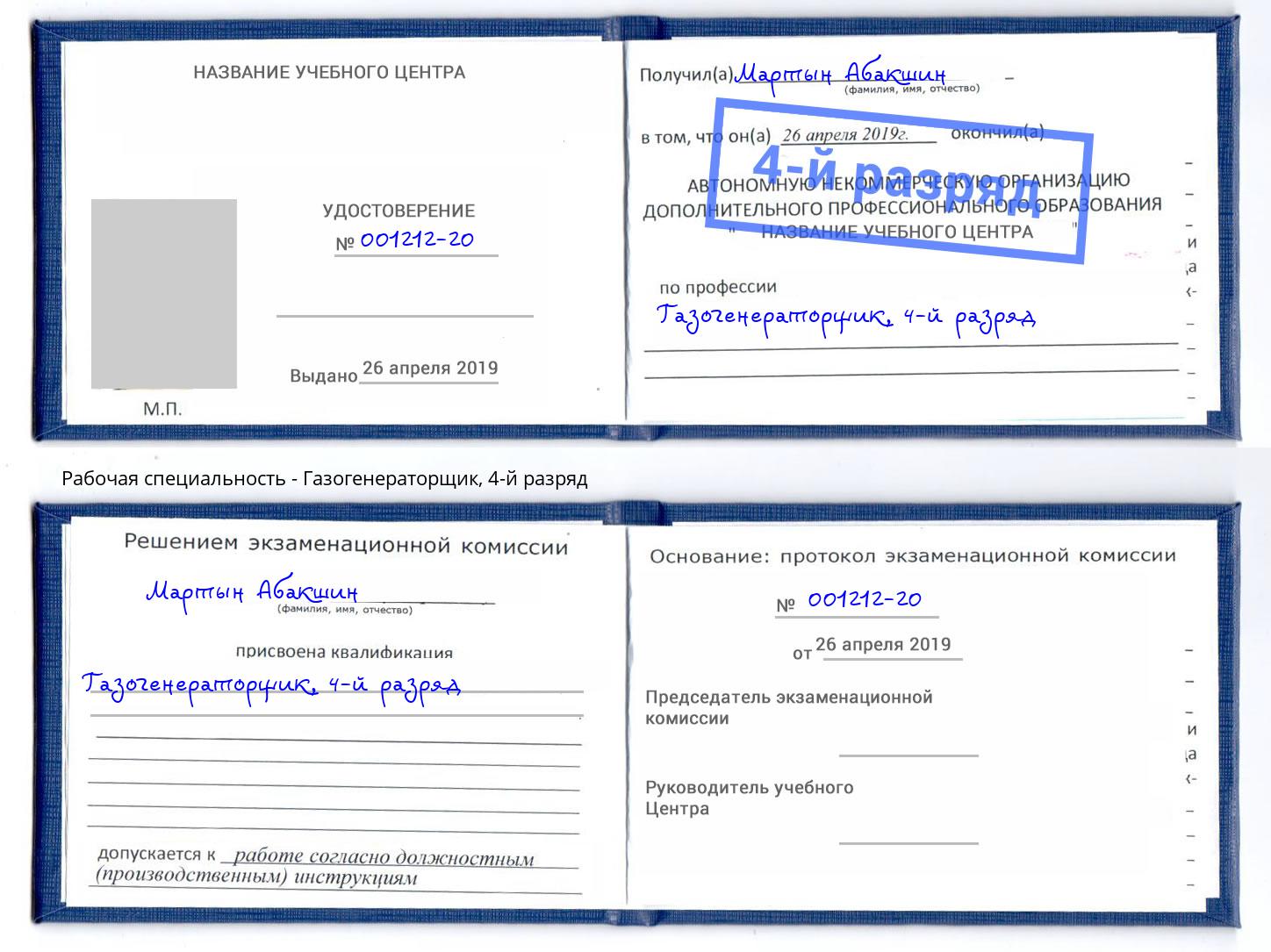 корочка 4-й разряд Газогенераторщик Кыштым