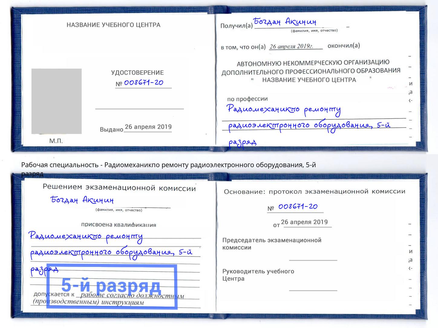 корочка 5-й разряд Радиомеханикпо ремонту радиоэлектронного оборудования Кыштым