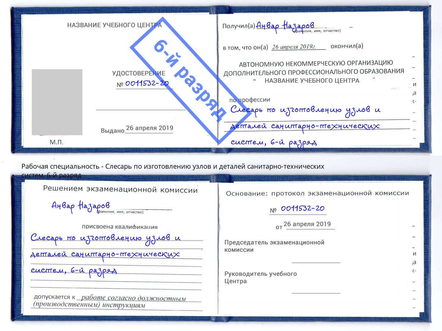корочка 6-й разряд Слесарь по изготовлению узлов и деталей санитарно-технических систем Кыштым