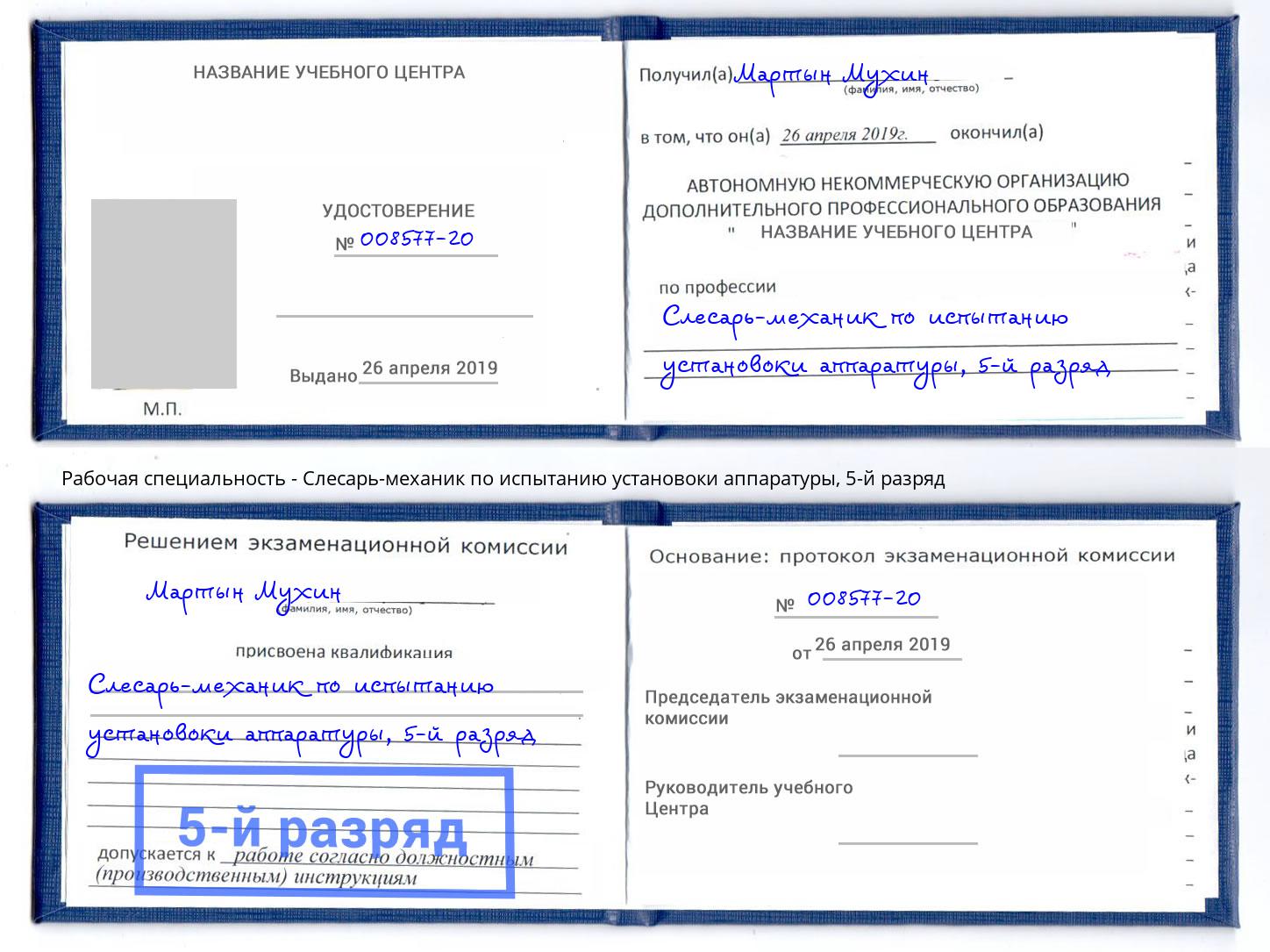 корочка 5-й разряд Слесарь-механик по испытанию установоки аппаратуры Кыштым