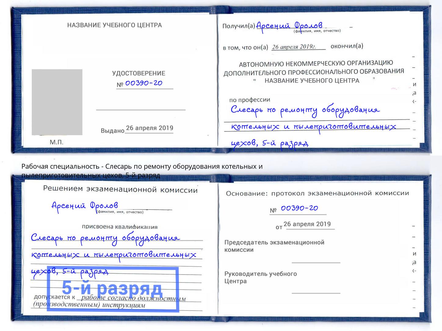 корочка 5-й разряд Слесарь по ремонту оборудования котельных и пылеприготовительных цехов Кыштым