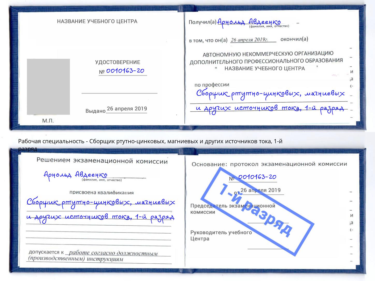 корочка 1-й разряд Сборщик ртутно-цинковых, магниевых и других источников тока Кыштым