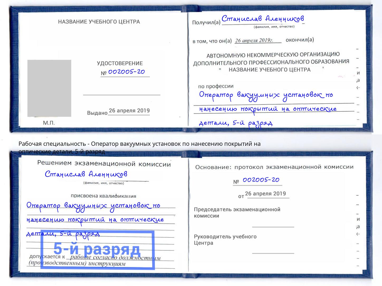 корочка 5-й разряд Оператор вакуумных установок по нанесению покрытий на оптические детали Кыштым