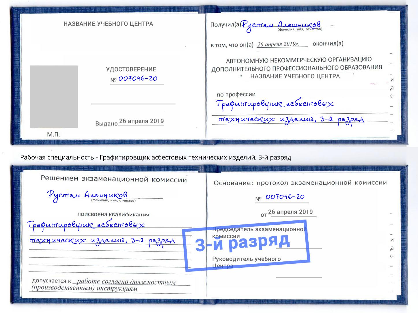 корочка 3-й разряд Графитировщик асбестовых технических изделий Кыштым
