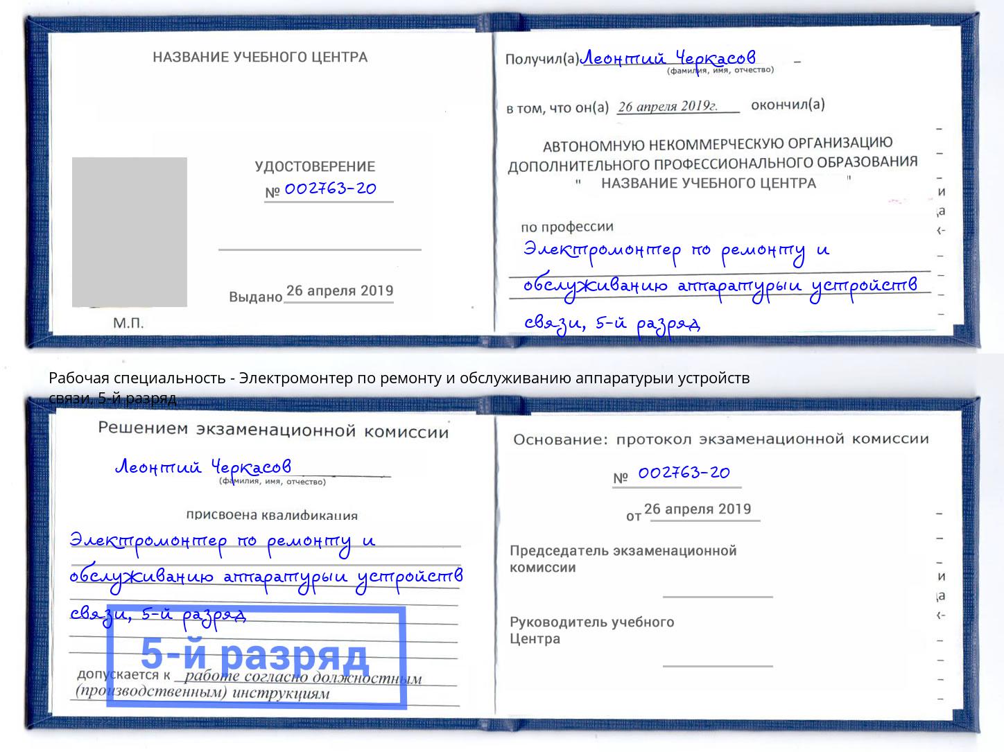 корочка 5-й разряд Электромонтер по ремонту и обслуживанию аппаратурыи устройств связи Кыштым