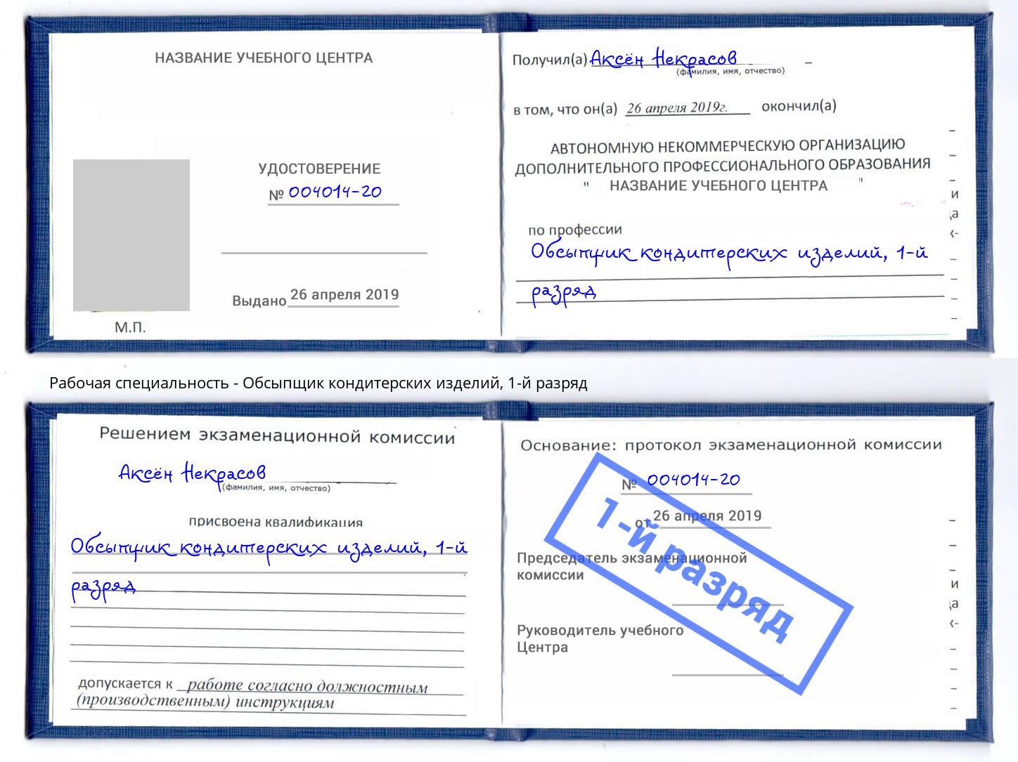 корочка 1-й разряд Обсыпщик кондитерских изделий Кыштым