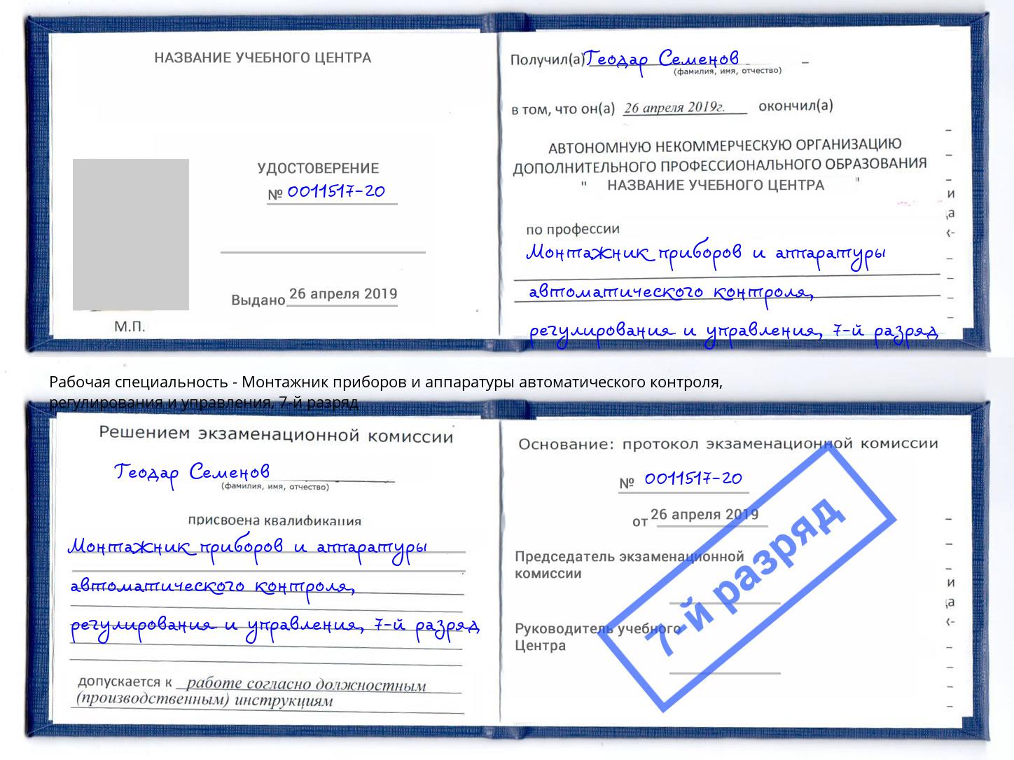 корочка 7-й разряд Монтажник приборов и аппаратуры автоматического контроля, регулирования и управления Кыштым