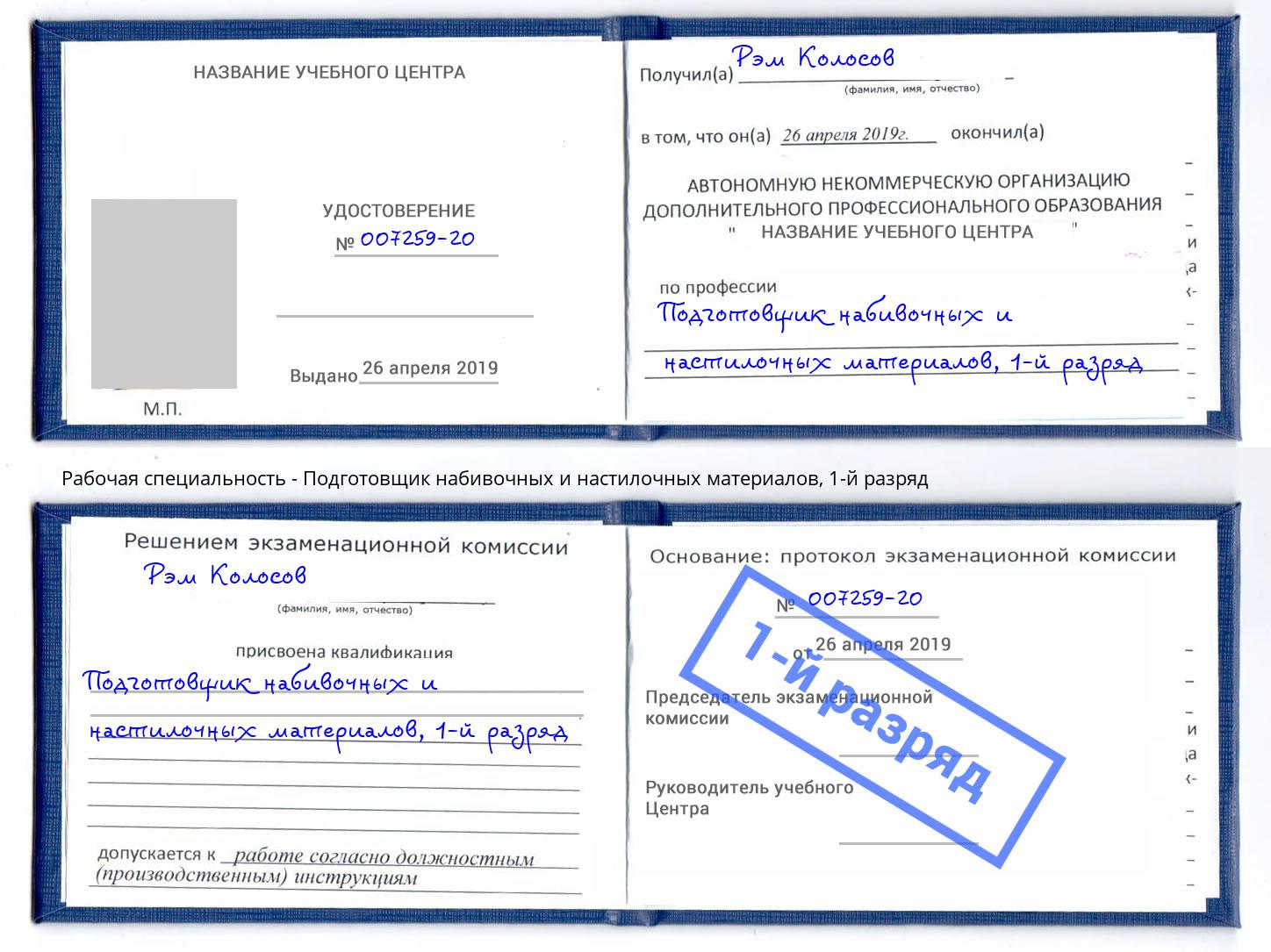 корочка 1-й разряд Подготовщик набивочных и настилочных материалов Кыштым