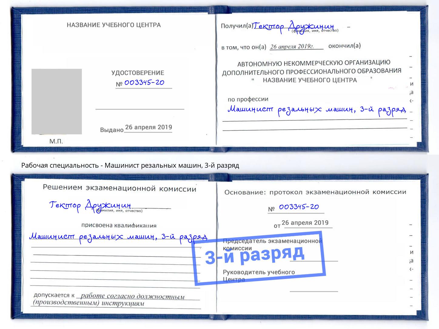 корочка 3-й разряд Машинист резальных машин Кыштым