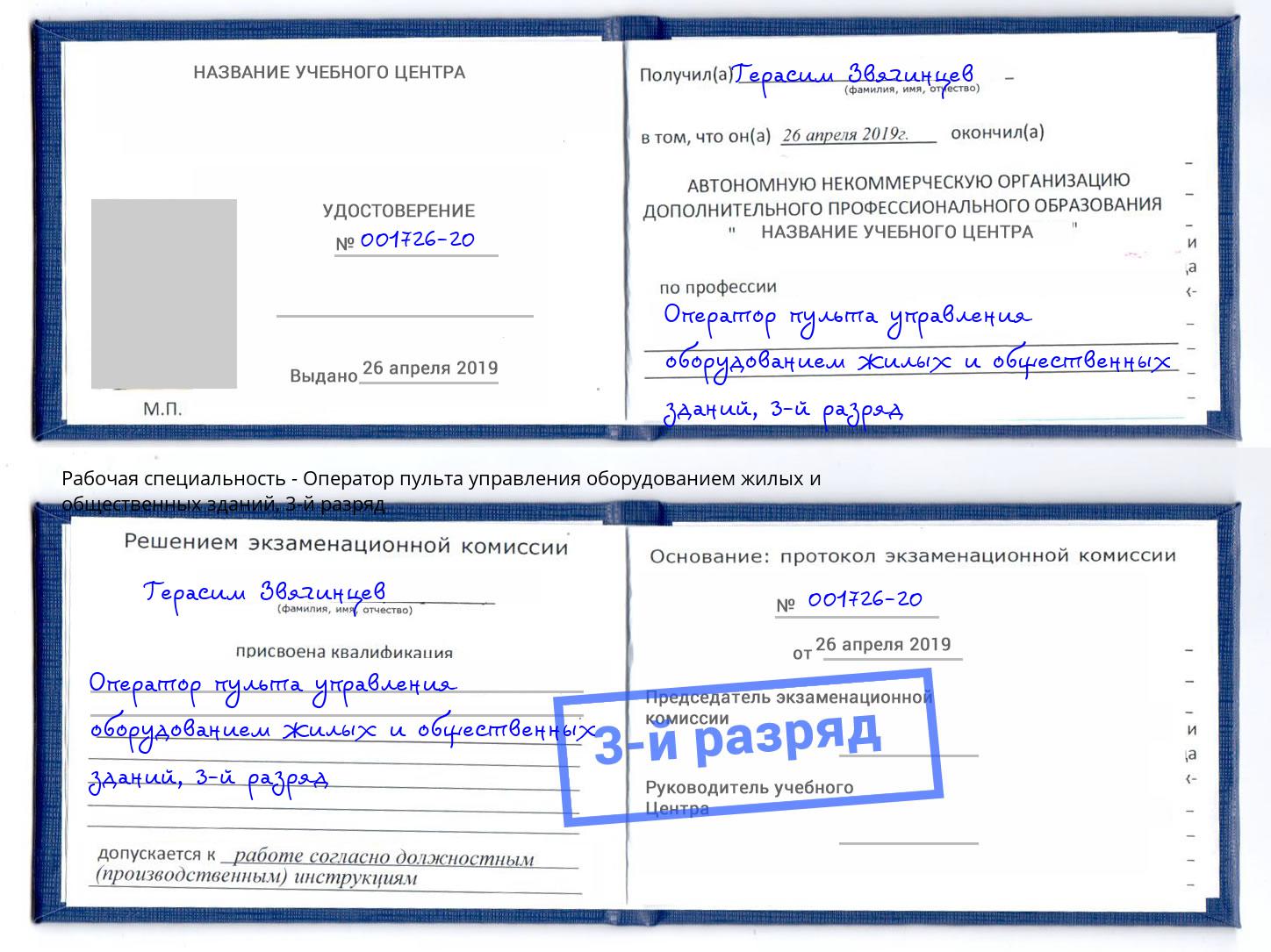 корочка 3-й разряд Оператор пульта управления оборудованием жилых и общественных зданий Кыштым