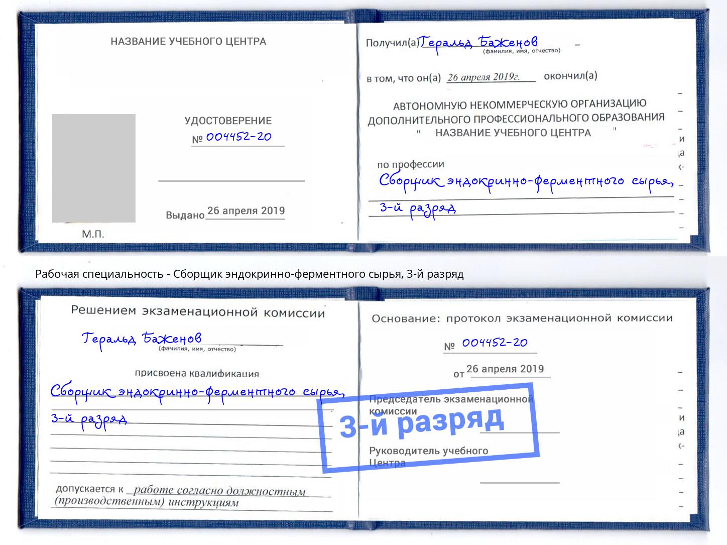 корочка 3-й разряд Сборщик эндокринно-ферментного сырья Кыштым