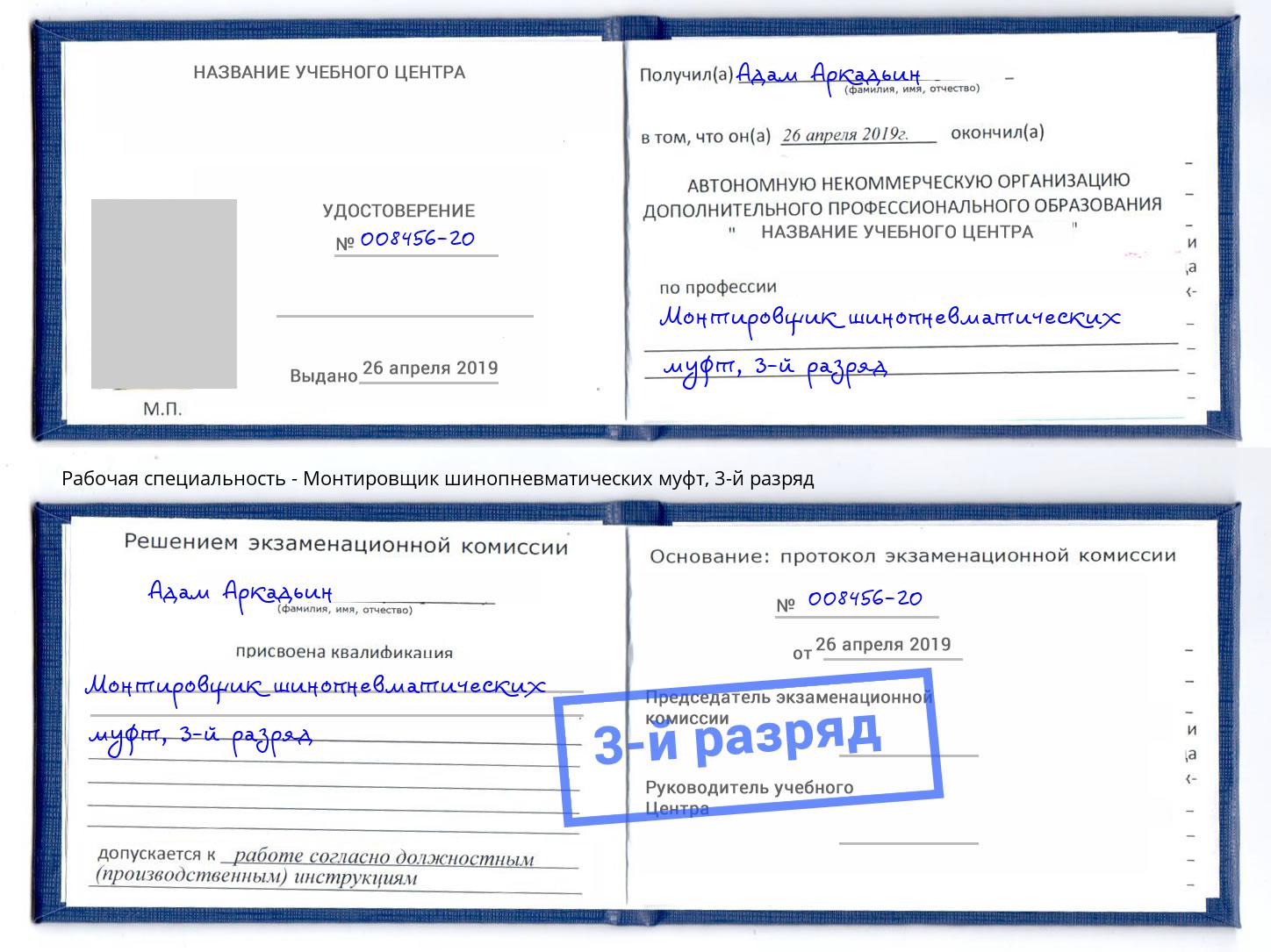 корочка 3-й разряд Монтировщик шинопневматических муфт Кыштым