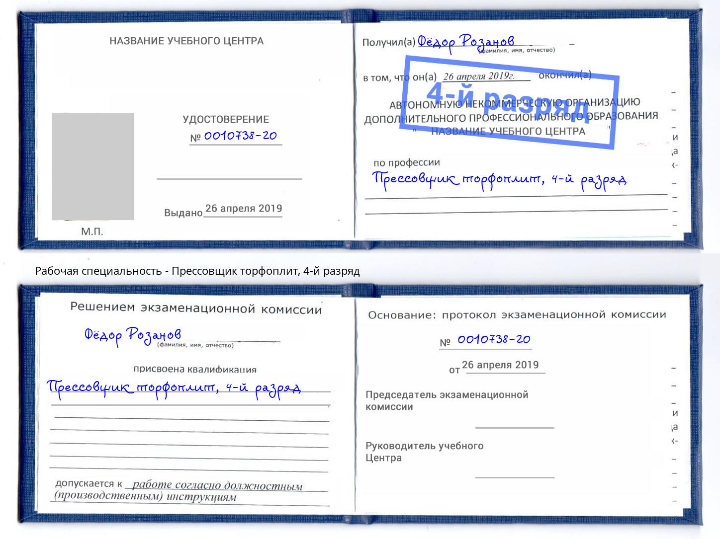 корочка 4-й разряд Прессовщик торфоплит Кыштым