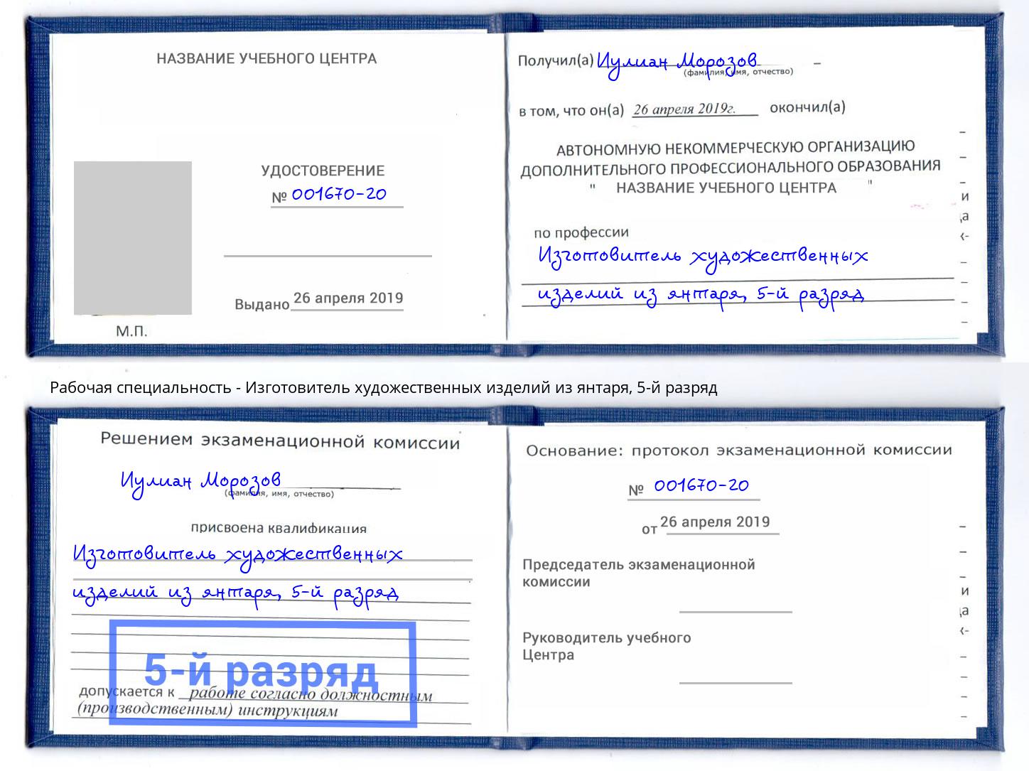 корочка 5-й разряд Изготовитель художественных изделий из янтаря Кыштым