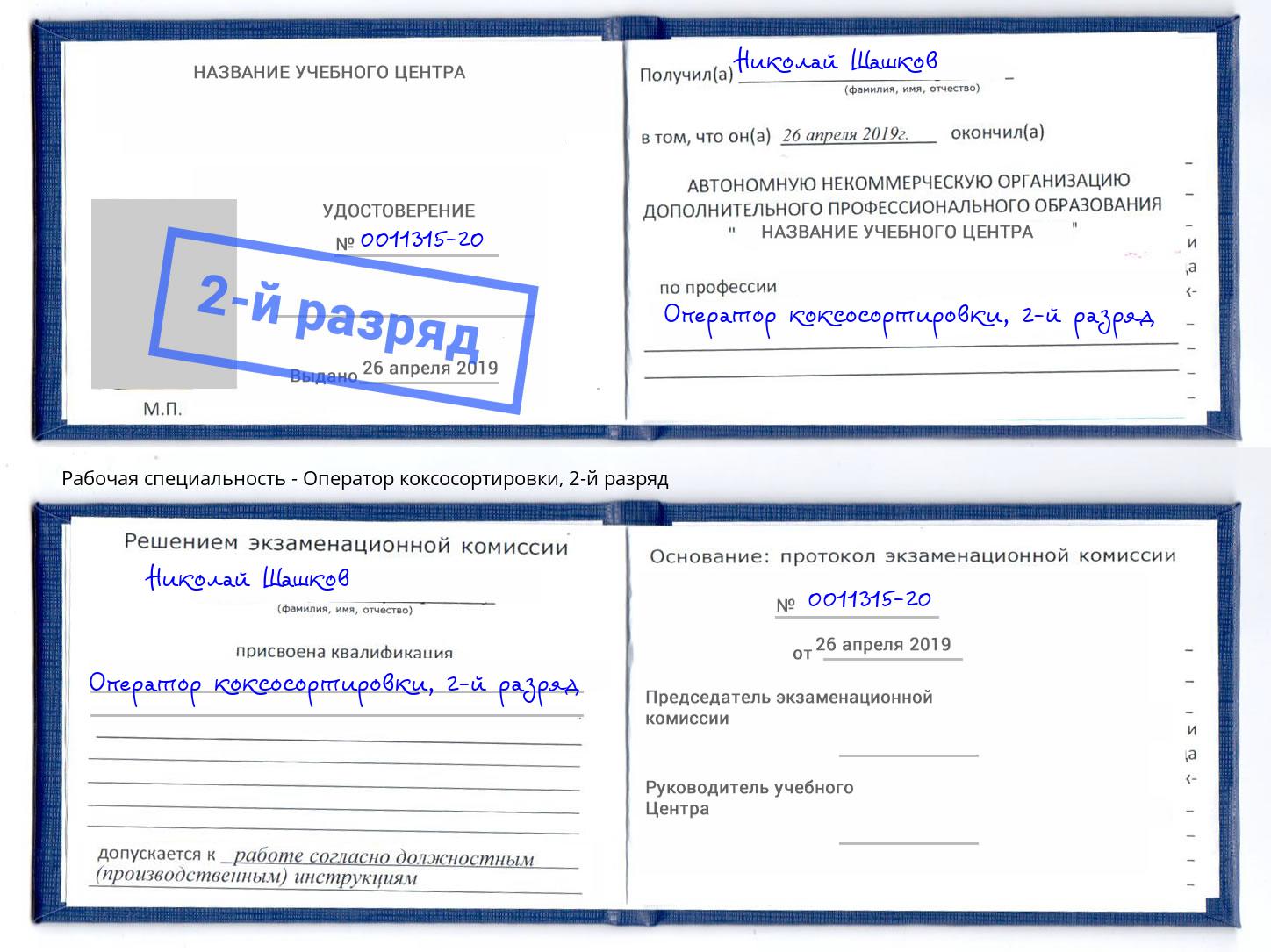 корочка 2-й разряд Оператор коксосортировки Кыштым