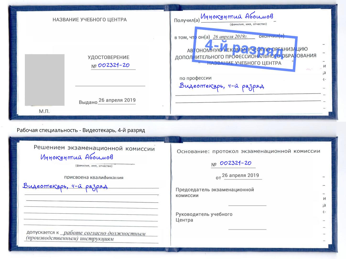 корочка 4-й разряд Видеотекарь Кыштым