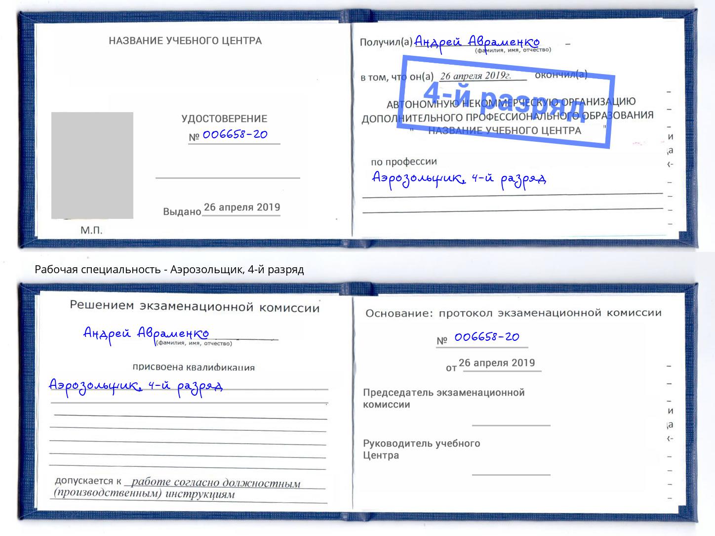 корочка 4-й разряд Аэрозольщик Кыштым