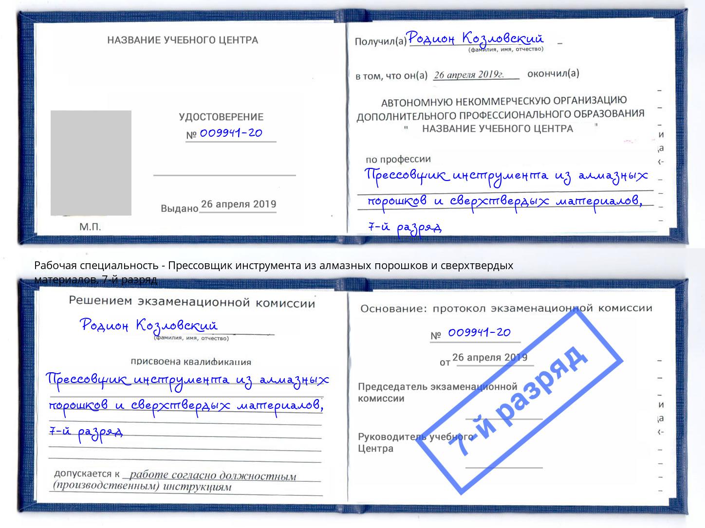 корочка 7-й разряд Прессовщик инструмента из алмазных порошков и сверхтвердых материалов Кыштым